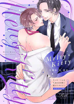 Melty Kitty ヤンキーくんは生徒会長様に躾けられたい 商業番外編