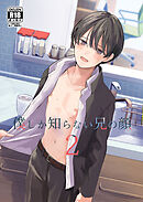 僕しか知らない兄の顔2