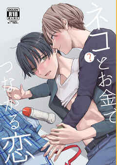 ネコとお金でつながる恋
