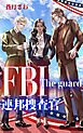 FBI連邦捜査官: The guard