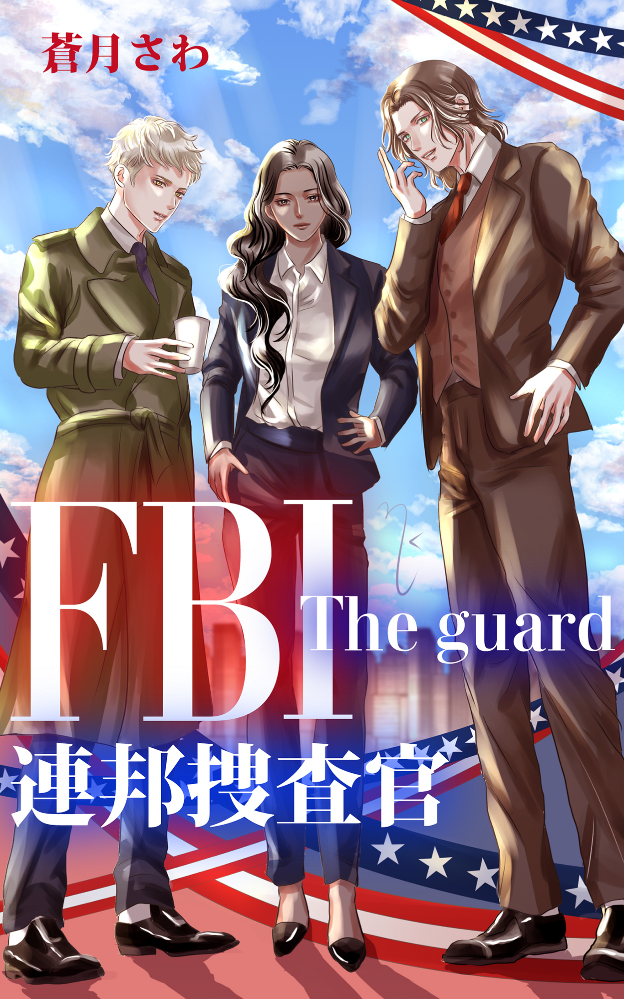 FBI連邦捜査官: The guard | ブックライブ