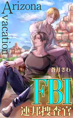 FBI連邦捜査官: Arizona vacation