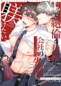 【フルカラー版】リーマンラブホ男子会EROS―XLで絶倫な後輩は会社の先輩を躾けたい―