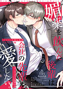 【フルカラー版】リーマンラブホ男子会EROS―媚薬を飲んだ後輩は会社の先輩を愛したい。―