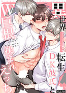 【フルカラー版】リーマンラブホ男子会EROS―異世界転生DK彼氏とダブル巨根挟まれえっち―【修正版】