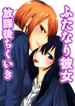 ふたなり彼女 放課後ちくいき