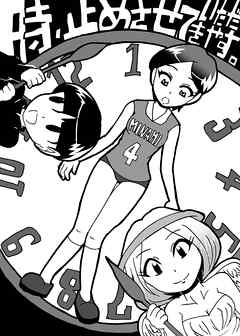 時、止めさせていただきやす。