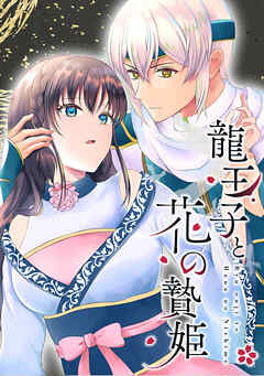 龍王子と花の贄姫