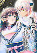 龍王子と花の贄姫