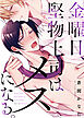 ●特装版●金曜日、堅物上司はメスになる。【電子限定おまけ付き】