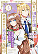 【合本版】偽りの田舎令嬢、幼馴染みの王子様を攻略中～意地張る２人の恋愛攻防～（描き下ろしおまけ付き）（5）