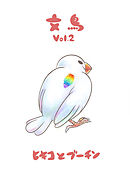 文鳥Vol.2