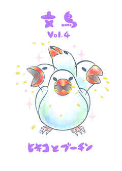 文鳥Vol.4