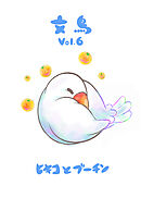 文鳥Vol.6