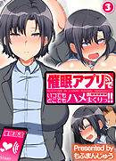 催眠アプリでいつでもどこでもハメまくりっ！！(3)