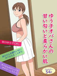ゆう子オバさんの甘い匂いと柔らかい肌
