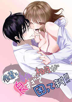 後輩と身体の相性が良すぎて困ってます!!【R-18版】1