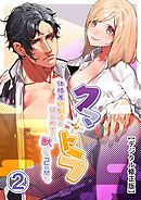 クマとトラ～体格差幼馴染のはじめてから、獣になる2日間まで～【デジタル修正版】2