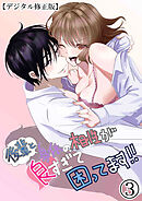 後輩と身体の相性が良すぎて困ってます!!【デジタル修正版】3