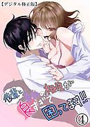 後輩と身体の相性が良すぎて困ってます!!【デジタル修正版】4