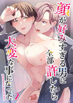 顔が好みすぎる男に全部許したら大変な事になった 2