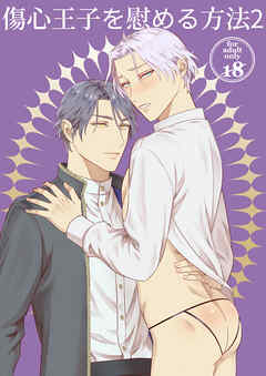 傷心王子を慰める方法2