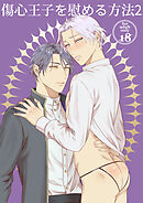 傷心王子を慰める方法2