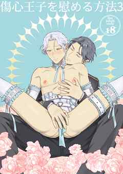 傷心王子を慰める方法【R-18版】3