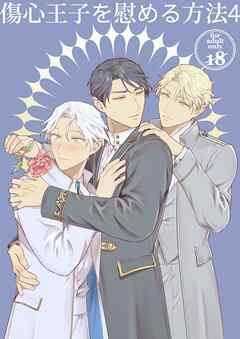 傷心王子を慰める方法4【R-18版】