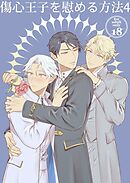 傷心王子を慰める方法4【R-18版】