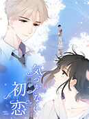 気づかない初恋 第41話 ほっとした【タテヨミ】