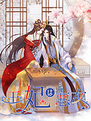 王妃は悪女 第55話 仇討ちの疑惑【タテヨミ】