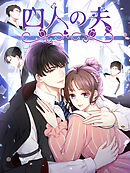 四人の夫 第32話 一緒に入る？【タテヨミ】