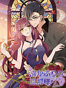 猫かぶりな旦那様 第41話 子供、作ってみない?【タテヨミ】