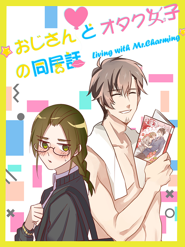 おじさんとオタク女子の同居話 第45話 「お兄さん」と呼ばせてやる【タテヨミ】 | ブックライブ