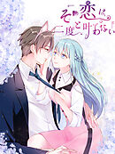 その恋は二度と叶わない 第44話 触れたくない思い出【タテヨミ】