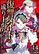 復讐メイドの成り上がり～公爵の隠し子だったので令嬢の座を奪おうと思います～（14）