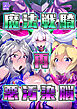 魔法戦騎再悪汚染脳