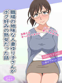 職場の地味な人妻ゆり子さんがボク好みの熟女だった話