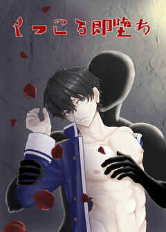 くっころ即堕ち