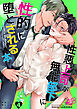 性悪上司が無能部下に性的に堕とされる本