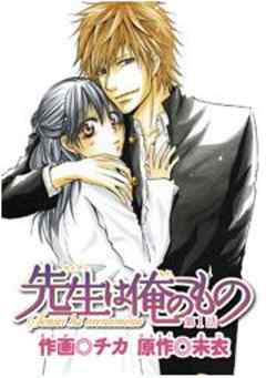 先生は俺のもの