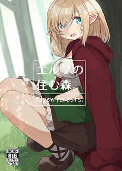 エルフの住む森。