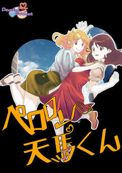 ペロロン天馬くん