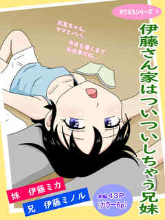 伊藤さん家はついついしちゃう兄妹