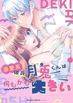 溺愛系彼氏月兎くんは何もかも大きい