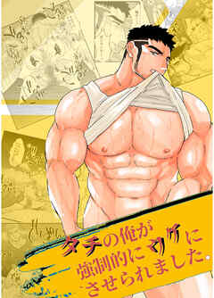 タチの俺が強制的にウケにさせられました。