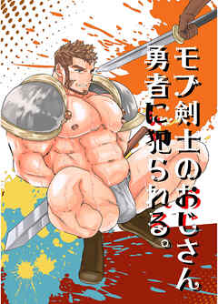 モブ剣士のおじさん、勇者に犯られる。