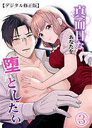 真面目なあなたを堕としたい【デジタル修正版】3