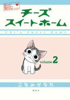 チーズスイートホーム